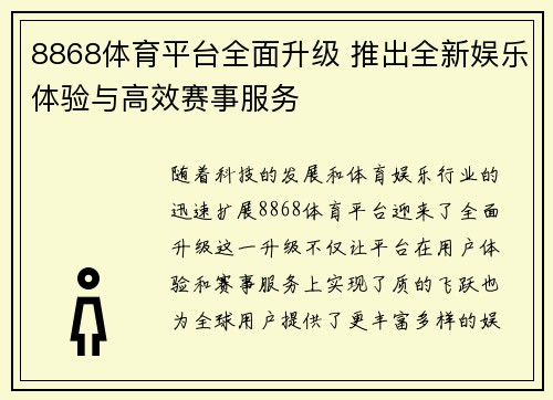 8868体育平台全面升级 推出全新娱乐体验与高效赛事服务