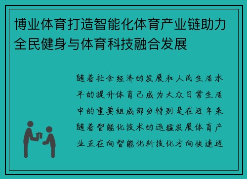 博业体育打造智能化体育产业链助力全民健身与体育科技融合发展 博业体育打造智能化体育产业链助力全民健身与体育科技融合发展