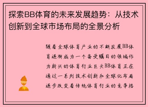 探索BB体育的未来发展趋势：从技术创新到全球市场布局的全景分析