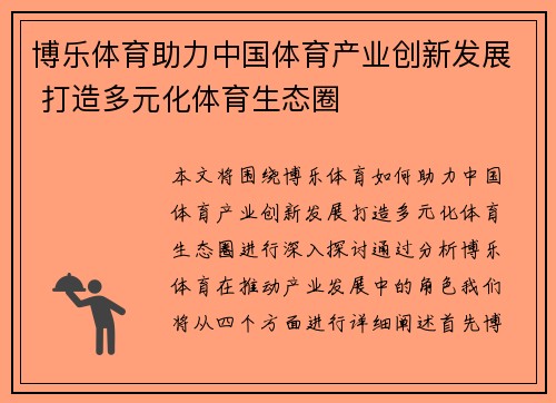 博乐体育助力中国体育产业创新发展 打造多元化体育生态圈