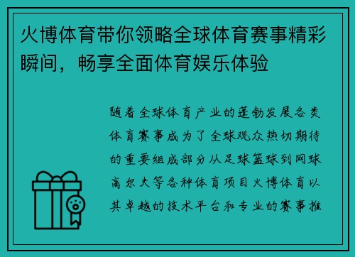 火博体育带你领略全球体育赛事精彩瞬间，畅享全面体育娱乐体验