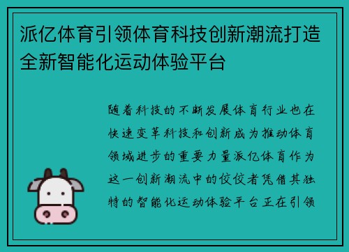 派亿体育引领体育科技创新潮流打造全新智能化运动体验平台