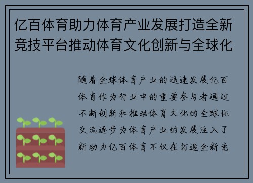 亿百体育助力体育产业发展打造全新竞技平台推动体育文化创新与全球化交流