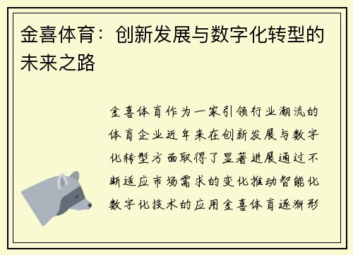 金喜体育：创新发展与数字化转型的未来之路