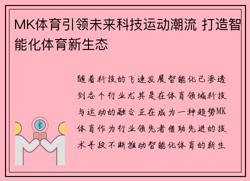 MK体育引领未来科技运动潮流 打造智能化体育新生态