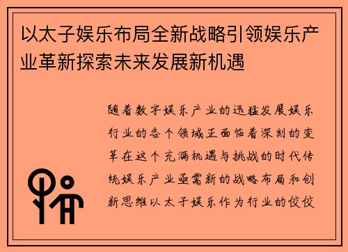 以太子娱乐布局全新战略引领娱乐产业革新探索未来发展新机遇