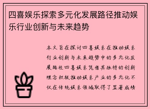 四喜娱乐探索多元化发展路径推动娱乐行业创新与未来趋势