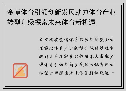 金博体育引领创新发展助力体育产业转型升级探索未来体育新机遇
