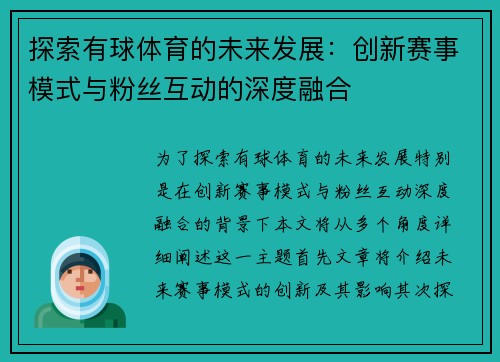 探索有球体育的未来发展：创新赛事模式与粉丝互动的深度融合